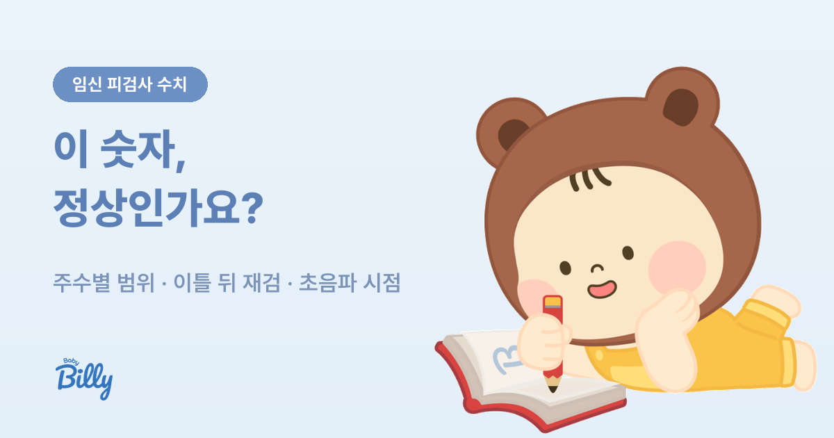 임신 피검사 hCG 수치 주수별 범위와 재검 기준 - 베이비빌리 가이드