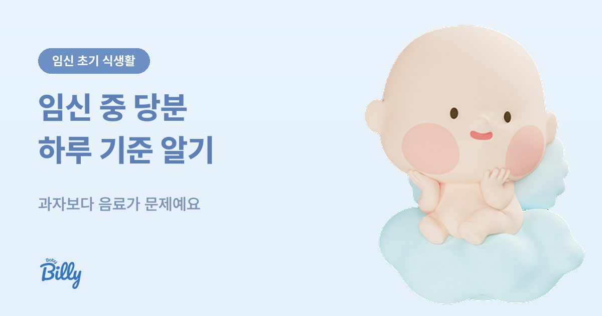 임신 중 당분 섭취 기준 - 하루 얼마까지 - 베이비빌리 가이드