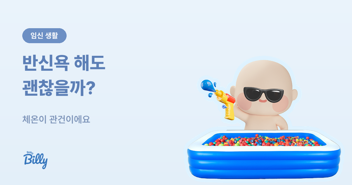 임신 중 목욕과 사우나 - 온도와 시간 기준 - 베이비빌리 가이드