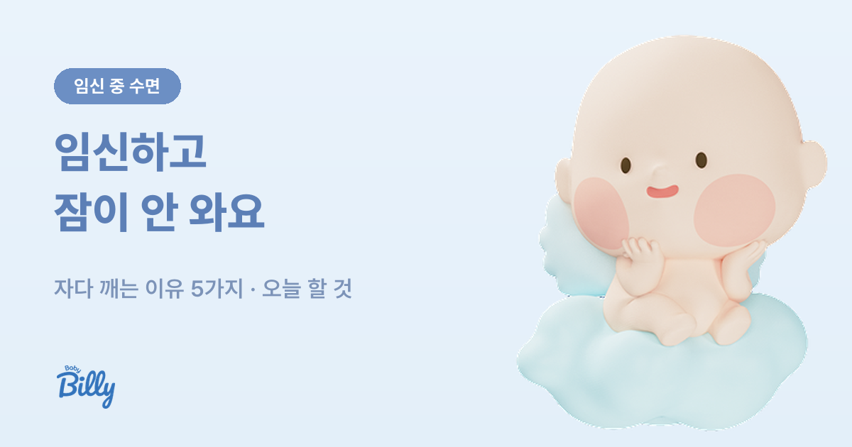 임신 중 불면과 자다 깨는 이유 정리 - 베이비빌리 가이드