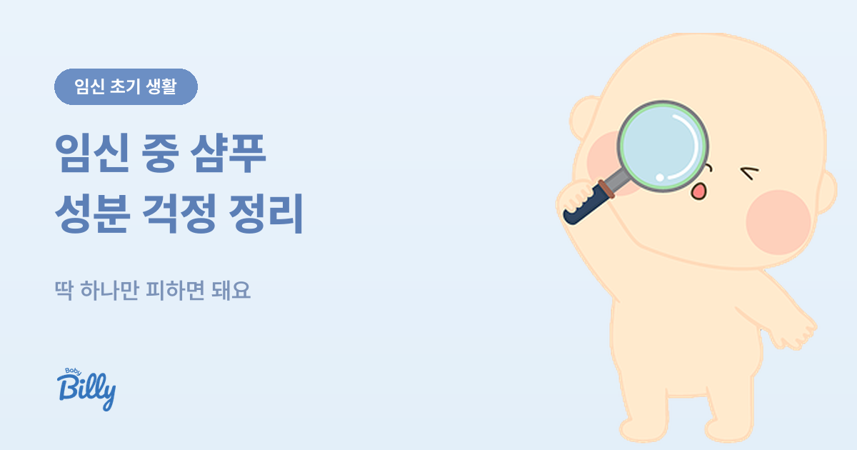 임신 중 샴푸 성분 - 괜찮은 것과 피할 것 - 베이비빌리 가이드