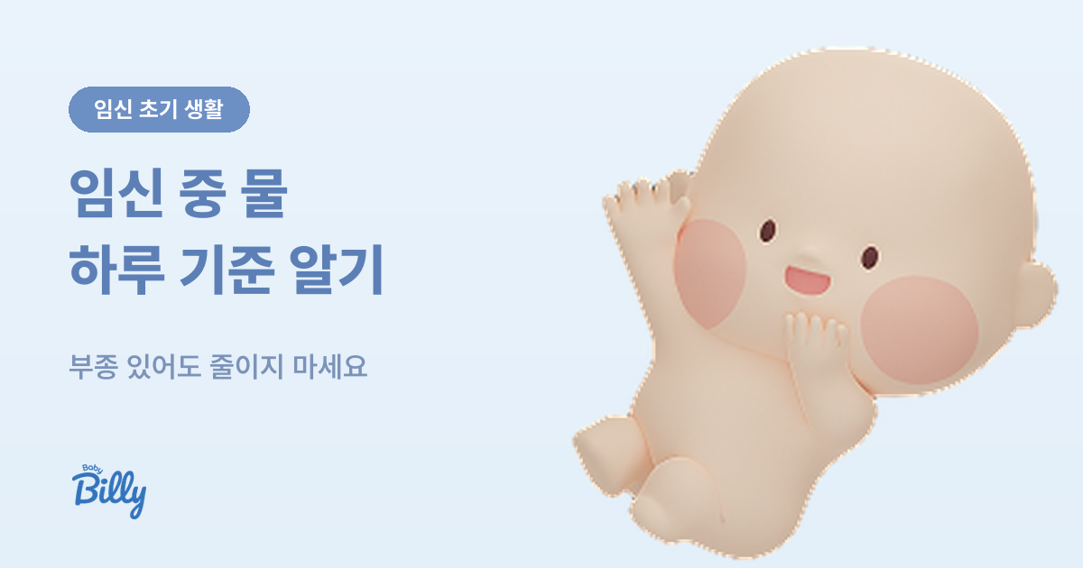 임신 중 수분 섭취 기준 - 하루 권장량과 탈수 신호 - 베이비빌리 가이드