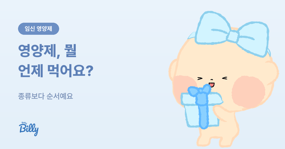임신 영양제 복용 시기와 순서 - 엽산 철분 칼슘 - 베이비빌리 가이드