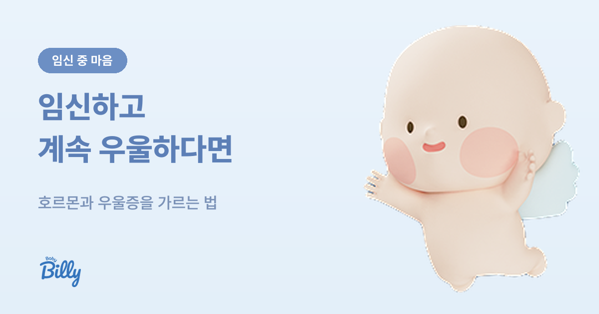 임신 중 우울증 - 신호를 가르는 기준과 상담처 - 베이비빌리 가이드
