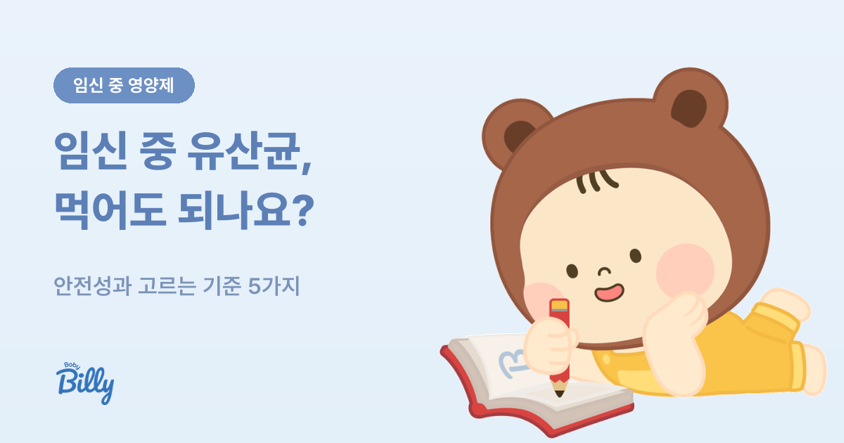 임신 중 유산균 안전성과 고르는 기준 5가지 - 베이비빌리 가이드