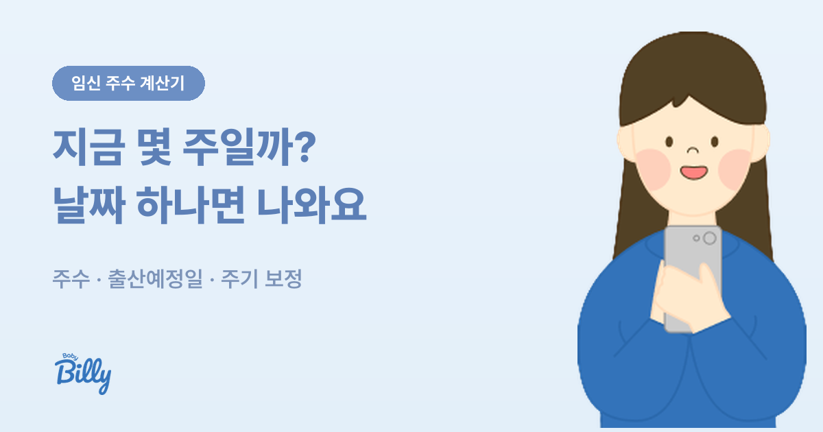 임신 주수와 출산예정일 계산기 - 마지막 생리 시작일 기준 - 베이비빌리 가이드