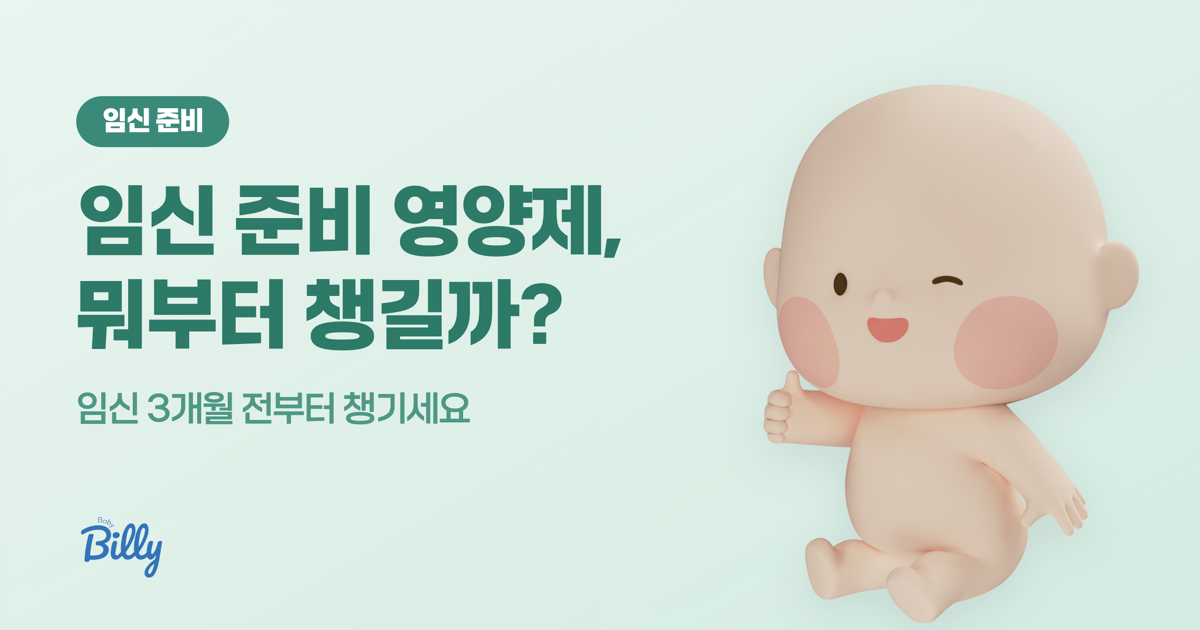 임신 준비 영양제, 뭐부터 챙길까 - 베이비빌리 가이드
