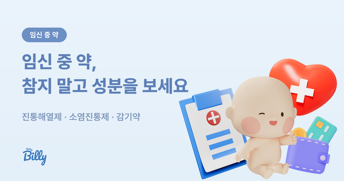 임신 중 먹어도 되는 약 기준 - 성분별 정리 - 베이비빌리 가이드