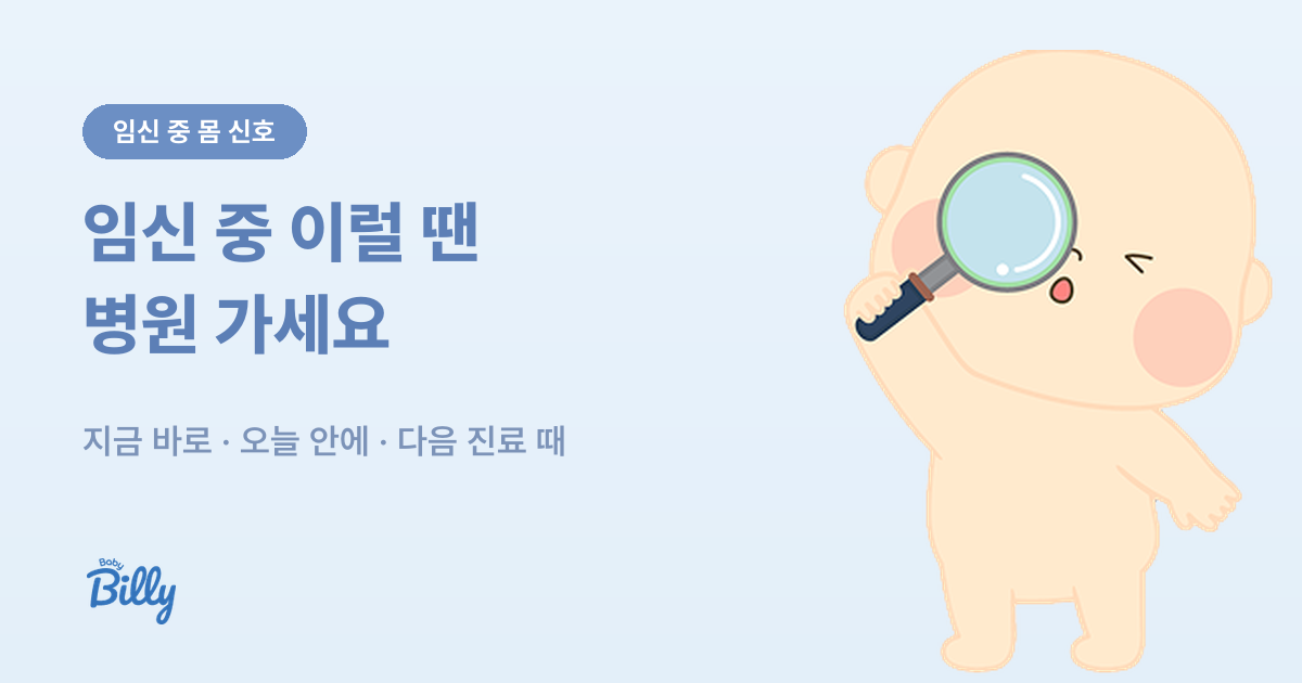 임신 중 병원 가야 할 때 - 세 단계 기준 - 베이비빌리 가이드