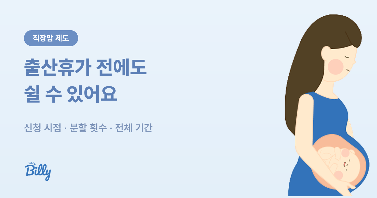 임신 중 육아휴직 신청 방법과 분할 횟수 기준 - 베이비빌리 가이드