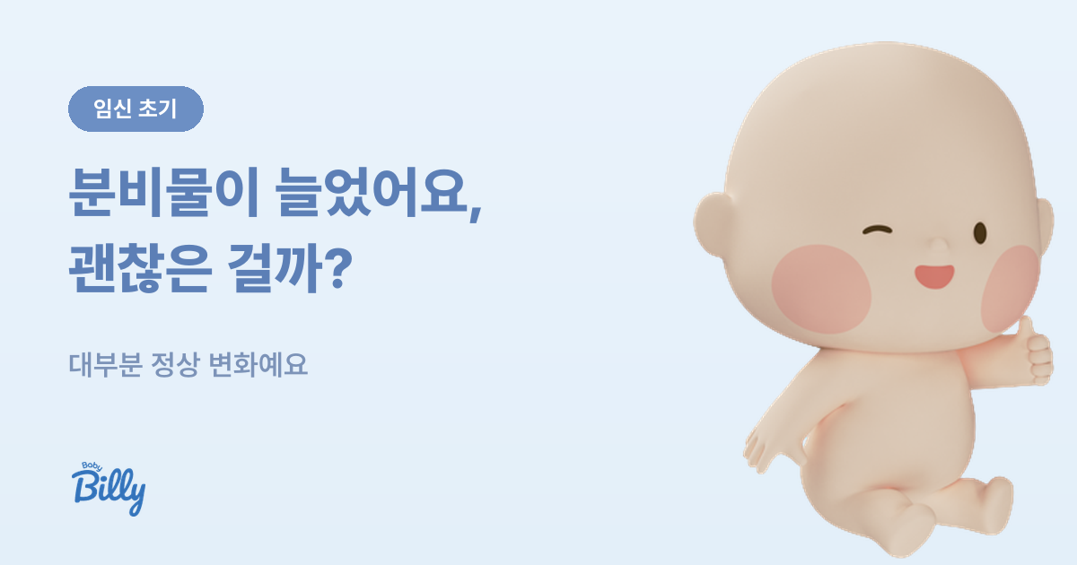 임신 중 분비물과 질염 - 정상과 이상 구분 - 베이비빌리 가이드