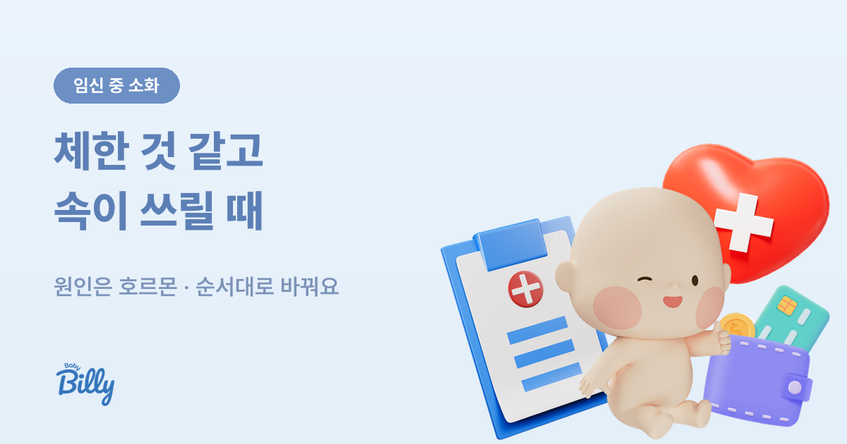 임신 체덧과 속쓰림 완화 순서 - 원인과 대처 정리 - 베이비빌리 가이드