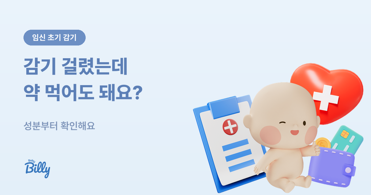 임신 초기 감기와 기침 - 약 복용 기준과 병원 가는 신호 - 베이비빌리 가이드