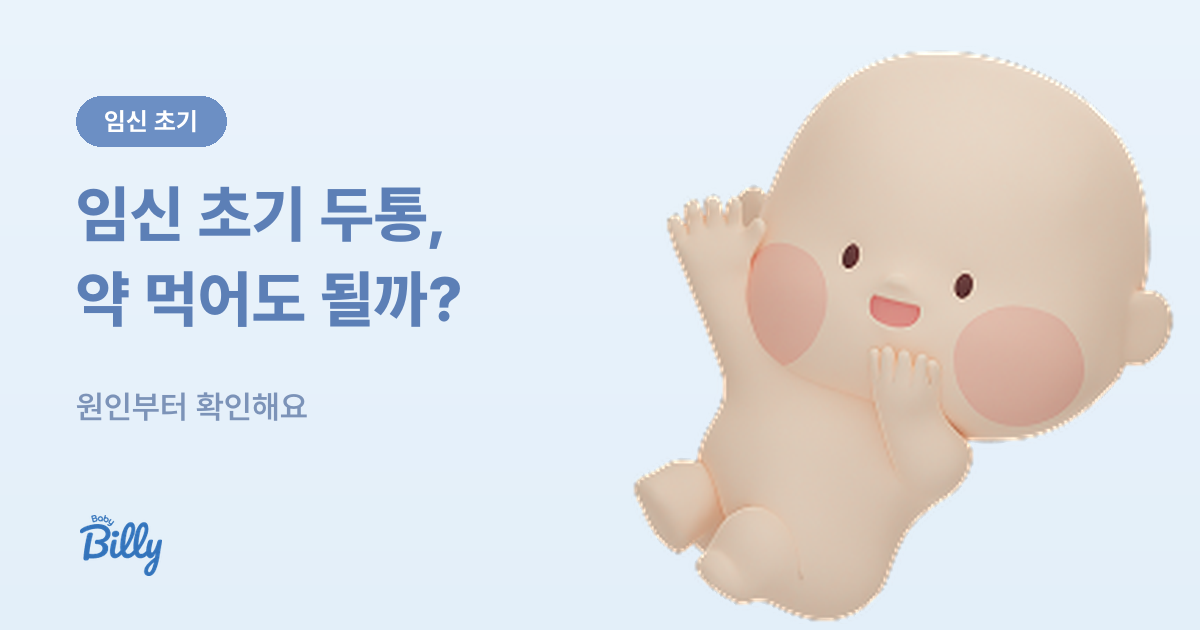 임신 초기 두통 - 원인과 완화법, 약 복용 기준 - 베이비빌리 가이드