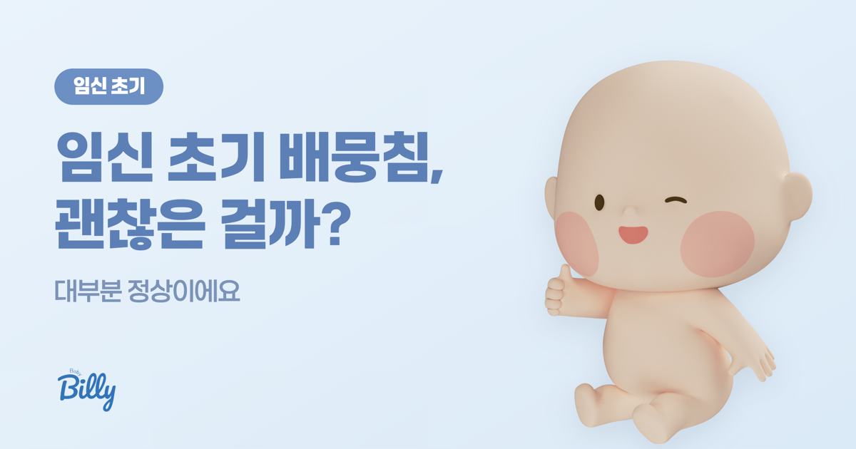 임신 초기 배뭉침 괜찮은 걸까 - 베이비빌리 가이드