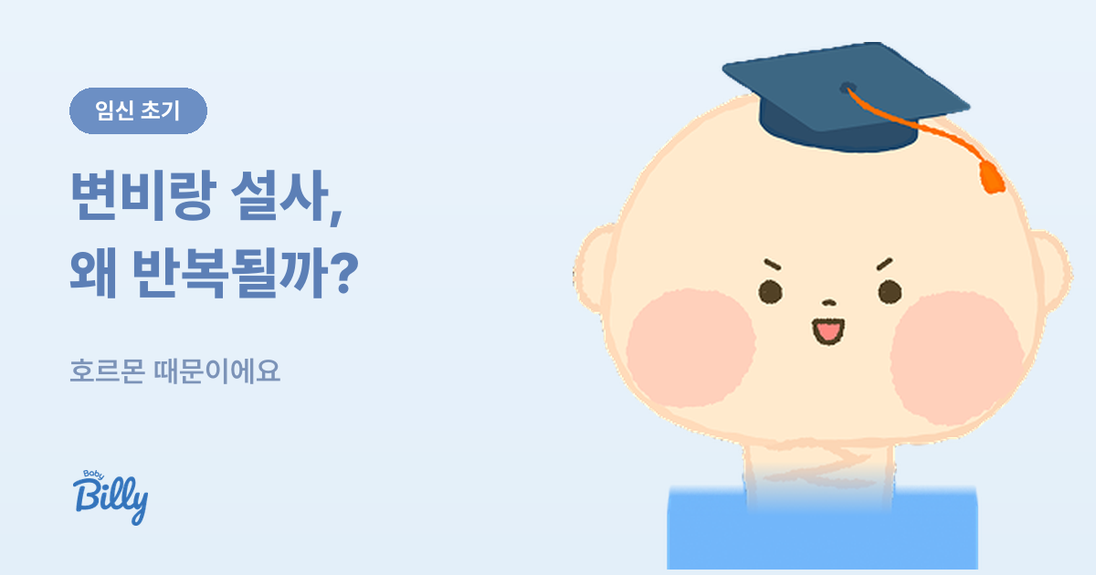 임신 초기 변비와 설사 - 원인과 대처법 - 베이비빌리 가이드