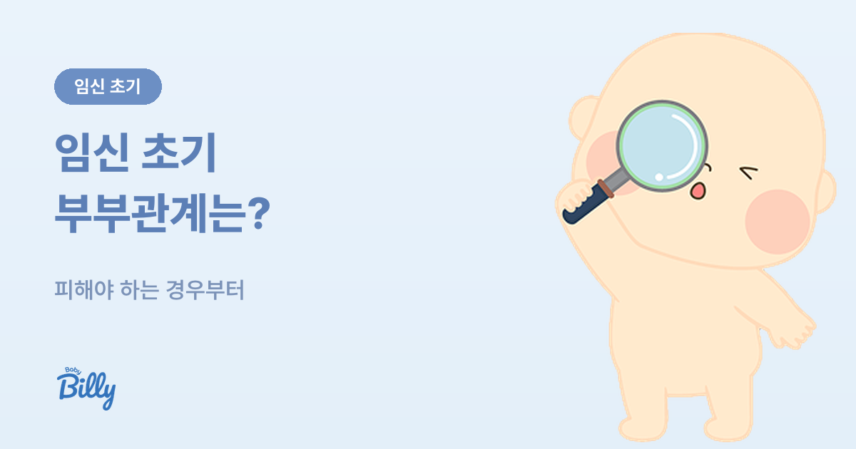 임신 초기 부부관계 - 피해야 하는 경우와 확인 기준 - 베이비빌리 가이드