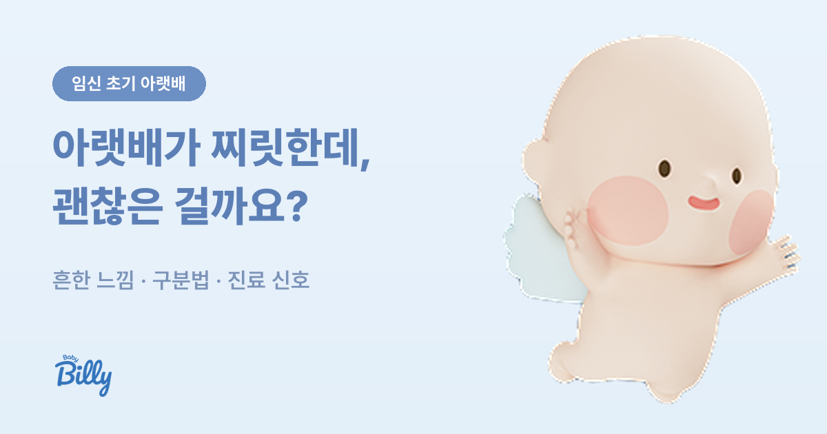 임신 초기 아랫배 통증 - 흔한 느낌과 진료가 필요한 신호 - 베이비빌리 가이드
