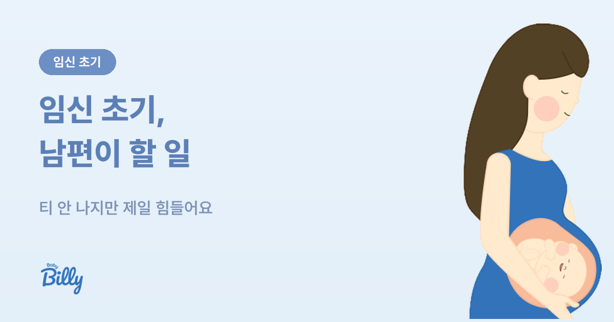 임신 초기 남편과 아빠가 할 일 - 베이비빌리 가이드