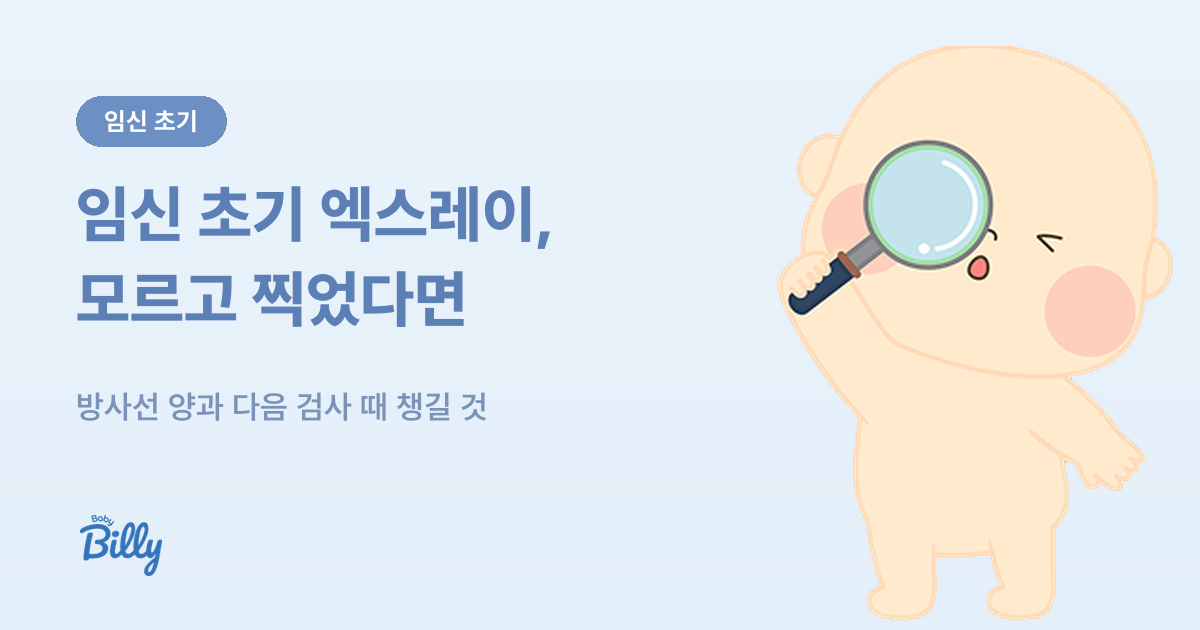 임신 초기에 모르고 엑스레이를 찍었을 때 알아 둘 것 정리 - 베이비빌리 가이드