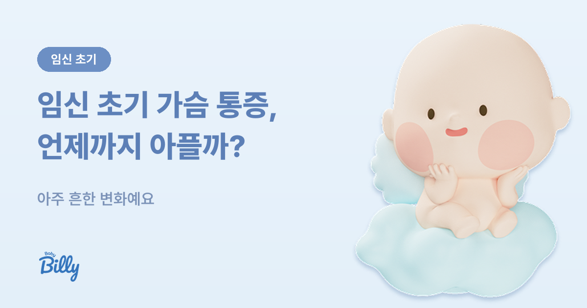 임신 초기 유방통증 - 원인과 완화 시기 - 베이비빌리 가이드