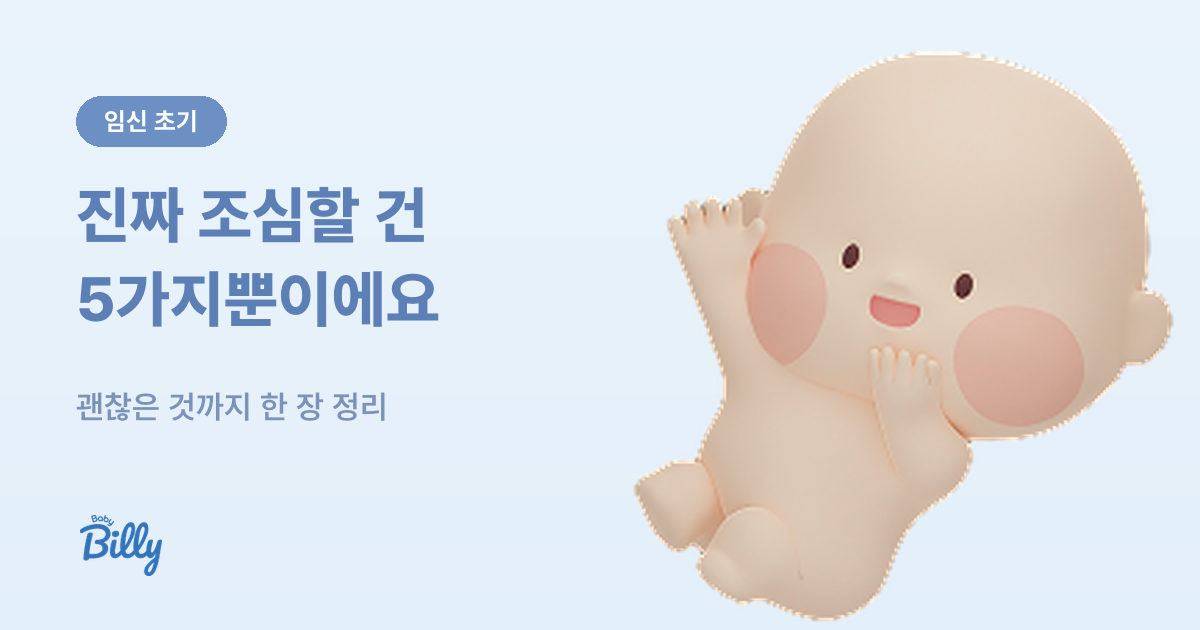 임신 초기 주의사항 - 조심할 것과 괜찮은 것 구분 - 베이비빌리 가이드