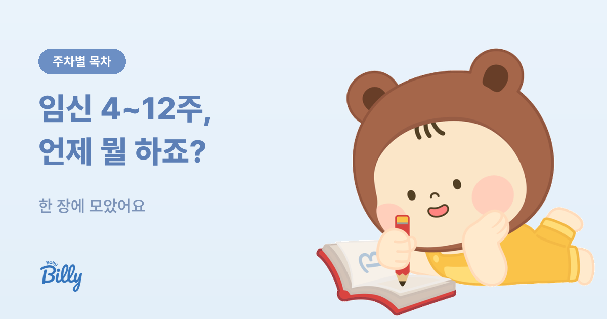 임신 초기 4~12주 주차별 가이드 - 베이비빌리 가이드