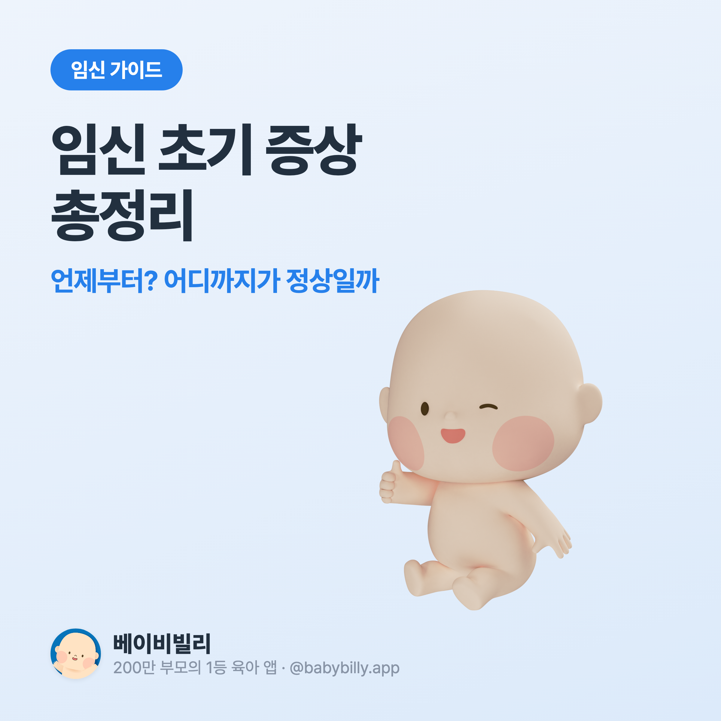 임신 초기 증상 총정리 - 베이비빌리 가이드