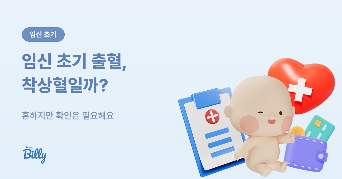 임신 초기 출혈과 착상혈 - 색과 양으로 구분하기 - 베이비빌리 가이드