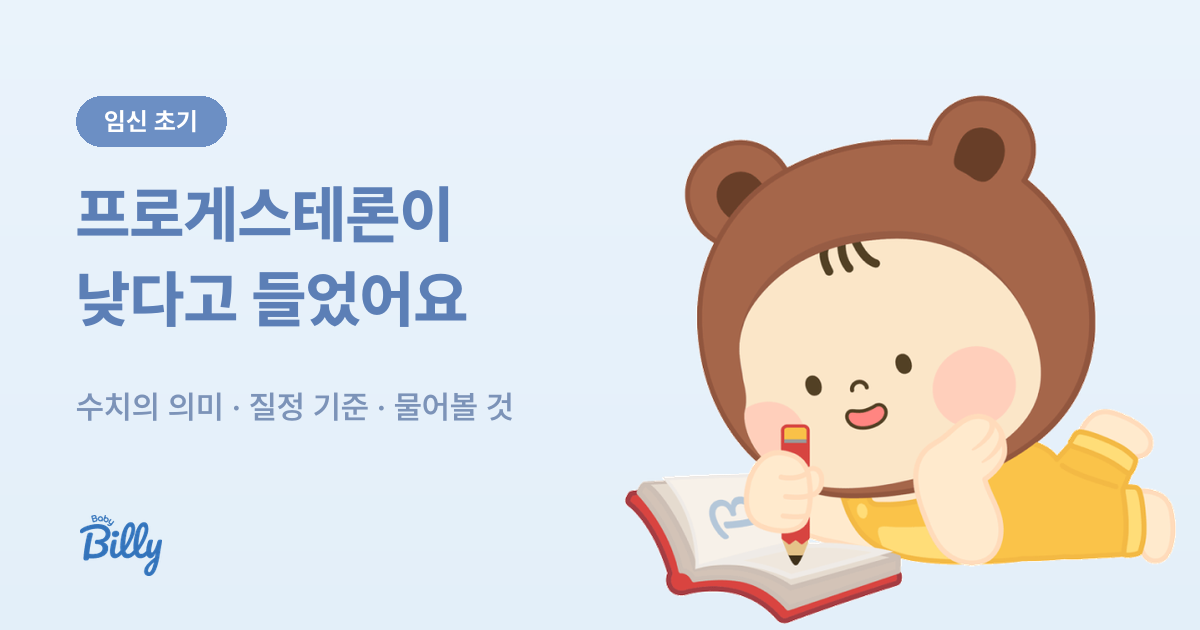 임신 초기 프로게스테론 수치 읽는 법과 NICE 기준 정리 - 베이비빌리 가이드