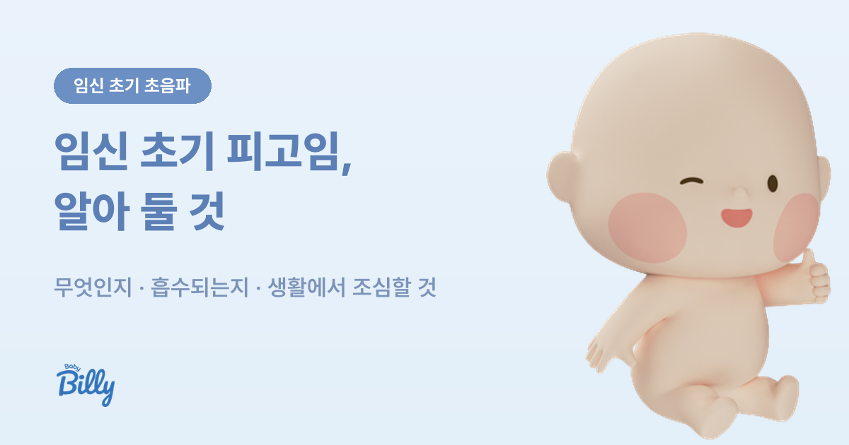 임신 초기 피고임 융모막하 혈종 정리 - 베이비빌리 가이드