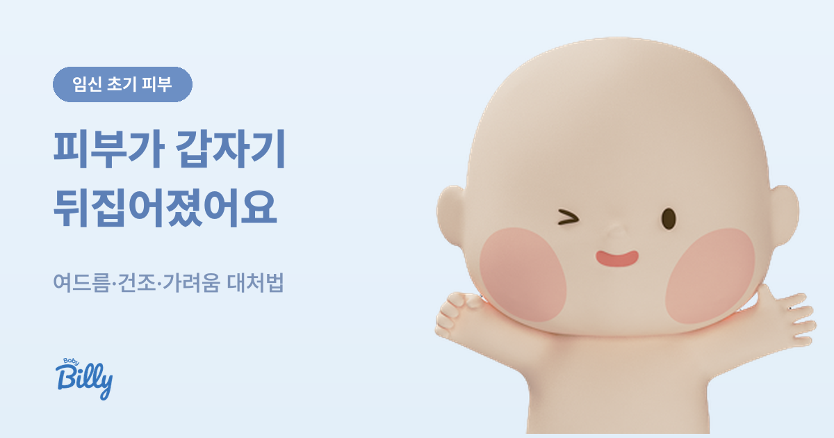 임신 초기 피부 변화 - 여드름과 건조 대처 기준 - 베이비빌리 가이드