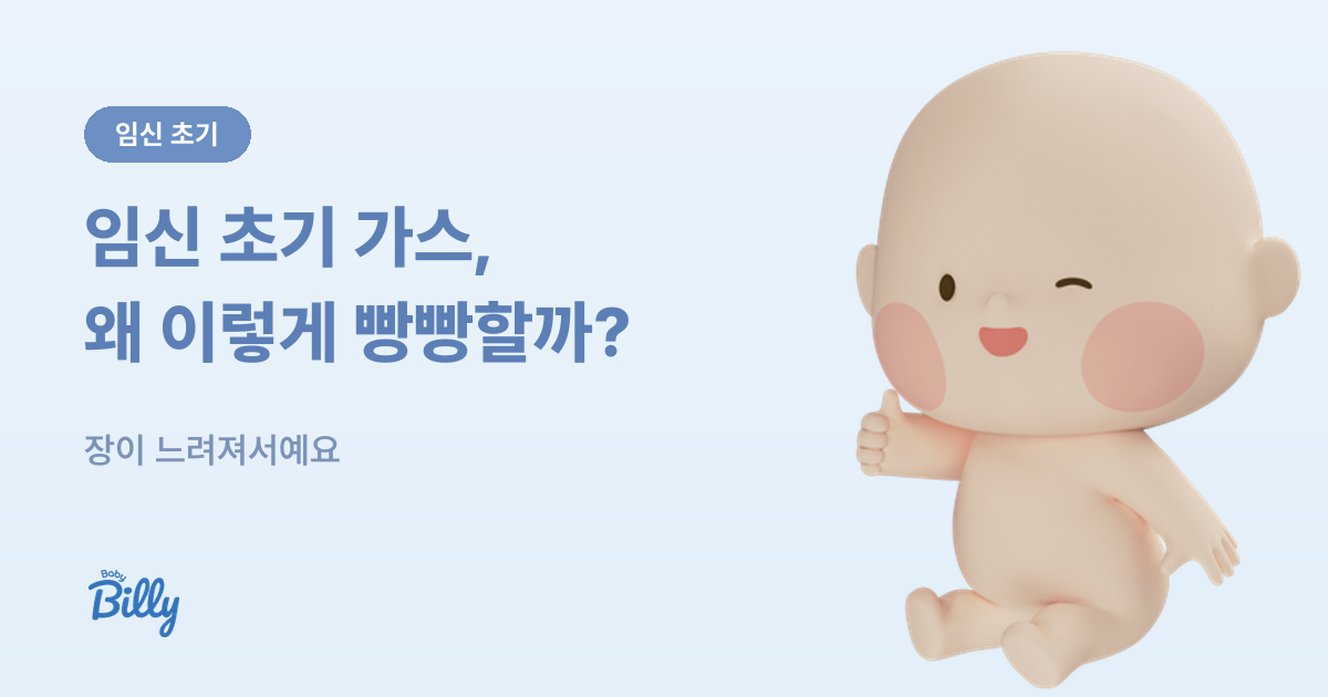 임신 초기 헛배부름과 가스 - 원인과 완화법 - 베이비빌리 가이드