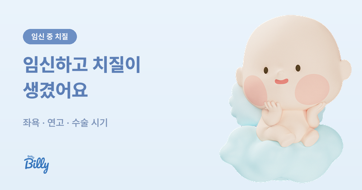 임신 중 치질 대처법 정리 - 좌욕과 약, 수술 시기 - 베이비빌리 가이드