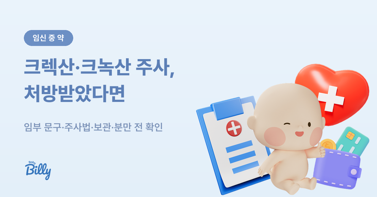 임신 중 크렉산 크녹산 주사 처방 시 알아둘 것 정리 - 베이비빌리 가이드