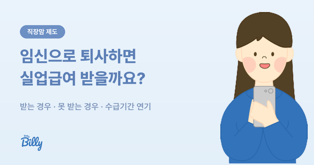 임신 퇴사 실업급여 - 받는 경우와 수급기간 연기 - 베이비빌리 가이드