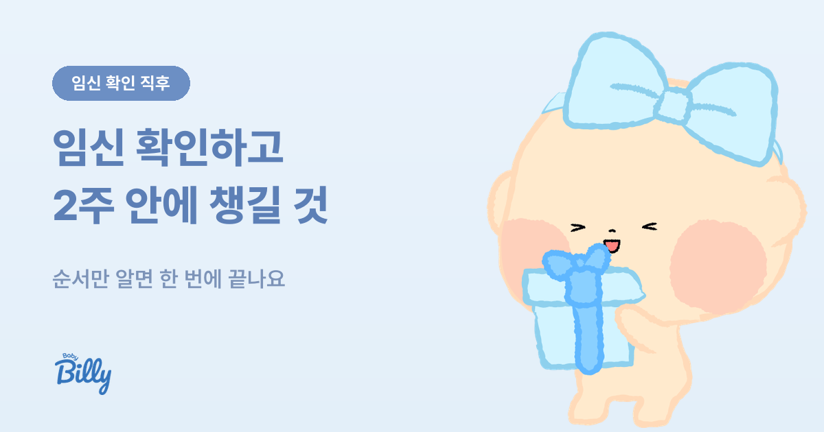 임신 확인 후 2주 안에 챙길 것 체크리스트 - 베이비빌리 가이드