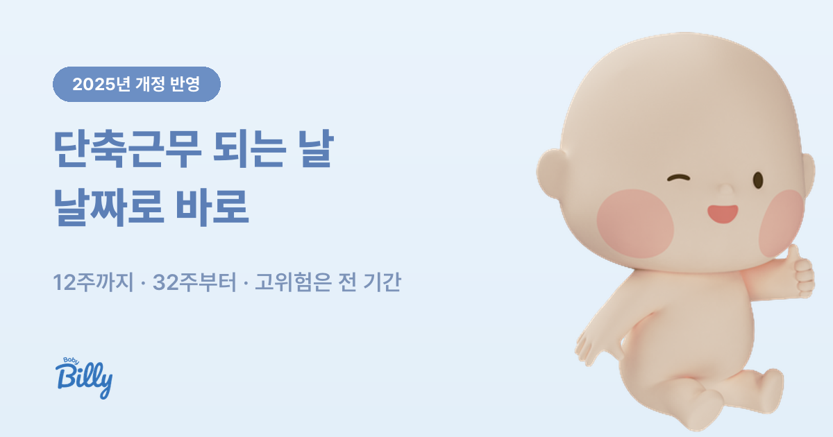 임신기 단축근무 가능 기간을 날짜로 계산해 주는 계산기 - 베이비빌리 가이드