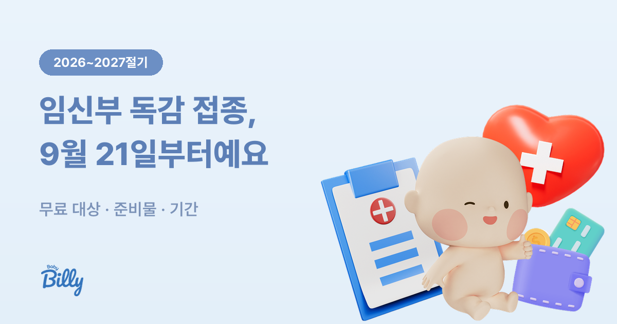 2026~2027절기 임신부 독감 무료 예방접종 일정 안내 - 베이비빌리 가이드