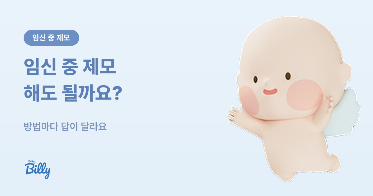 임신 중 제모 방법별 정리 - 면도 왁싱 레이저 제모크림 - 베이비빌리 가이드
