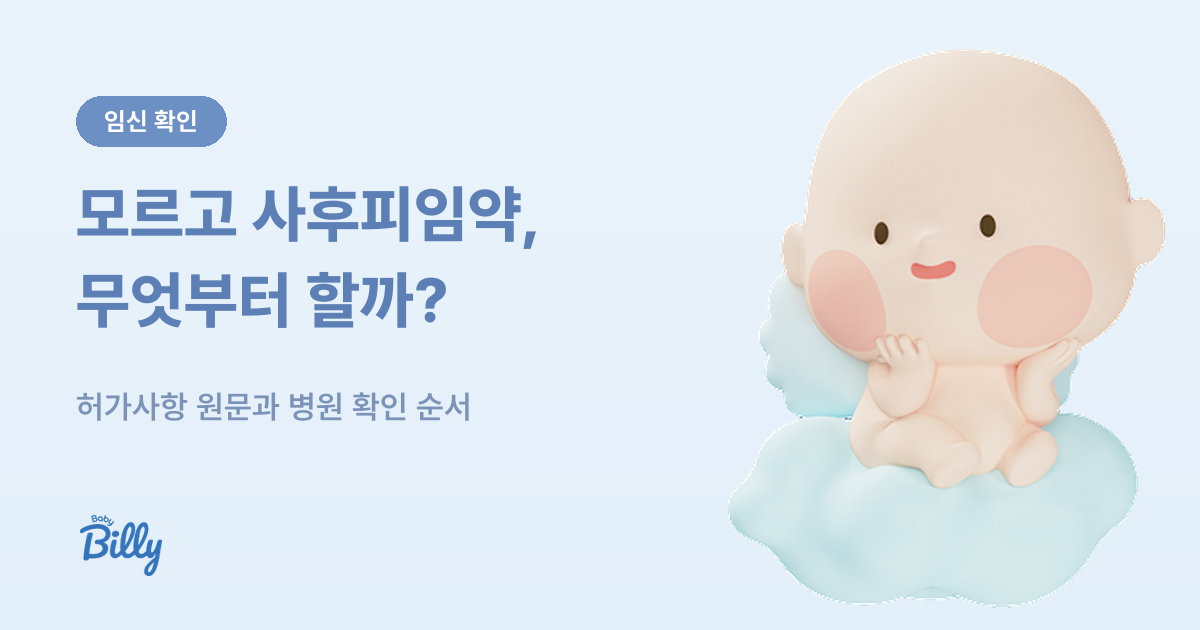 임신인 줄 모르고 사후피임약 미레나 확인 순서 정리 - 베이비빌리 가이드
