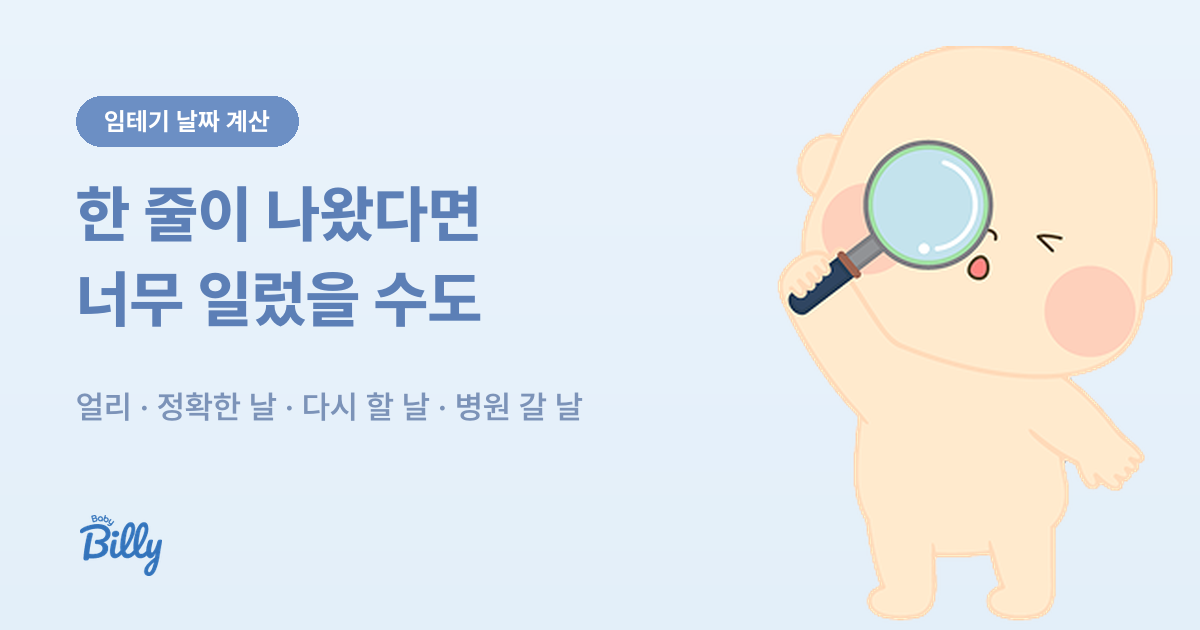 임신테스트기를 언제 하면 정확한지 날짜로 계산해 주는 계산기 - 베이비빌리 가이드