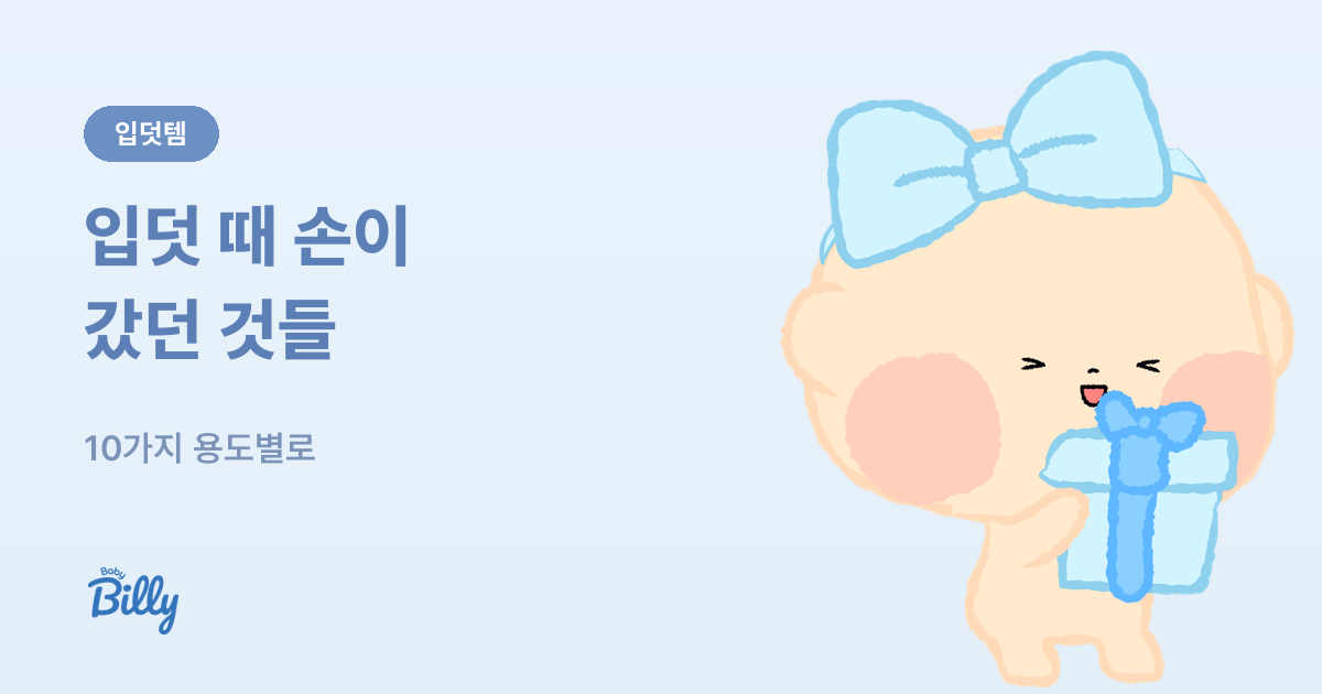 입덧 시기에 도움 되는 물건 10가지 정리 - 베이비빌리 가이드