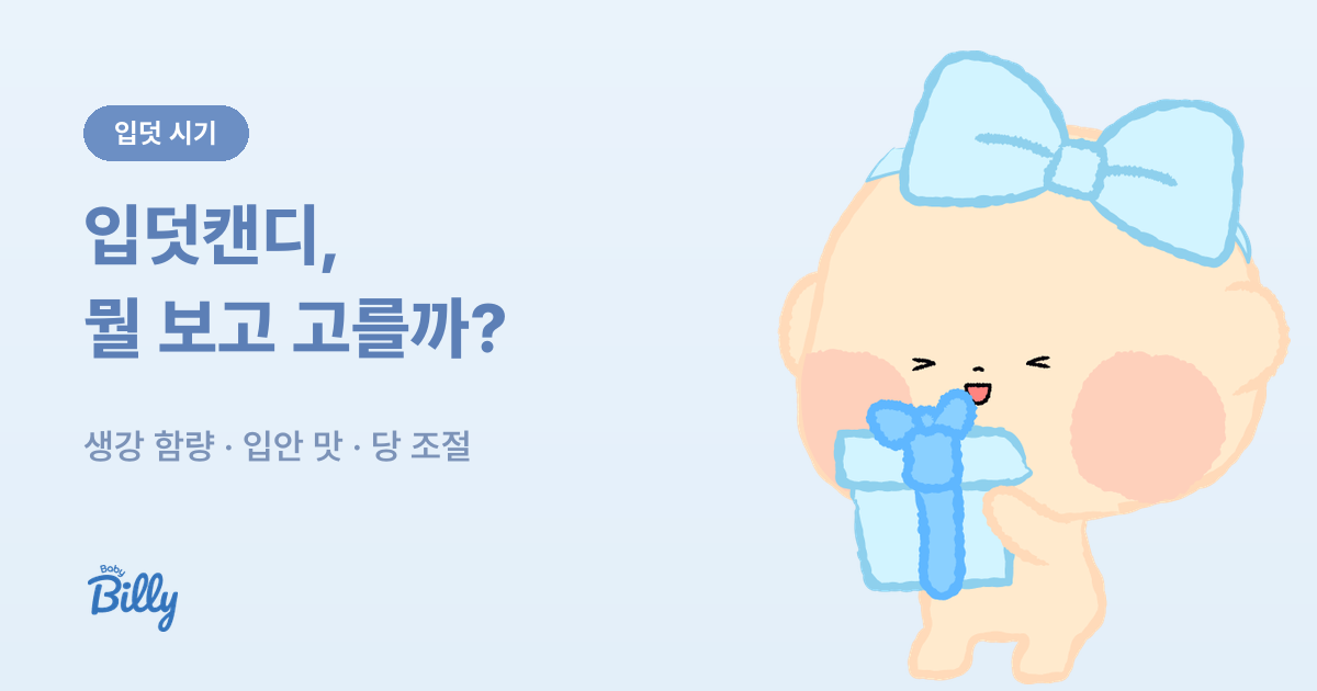 입덧캔디 입덧사탕 고르는 기준 정리 - 베이비빌리 가이드