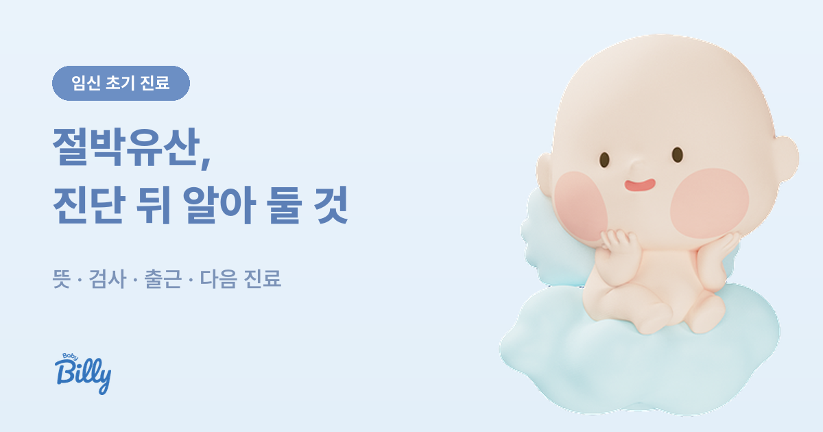 절박유산의 뜻과 진단 뒤 검사·생활 정리 - 베이비빌리 가이드