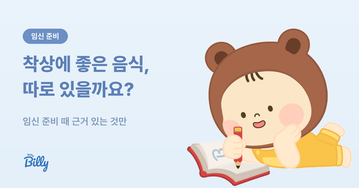 착상에 좋은 음식이 따로 있는지, 임신 준비 때 근거 있는 것 정리 - 베이비빌리 가이드