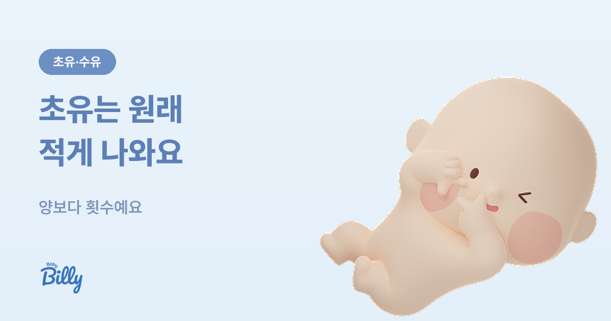 초유와 모유수유 시작 기준 정리 - 베이비빌리 가이드