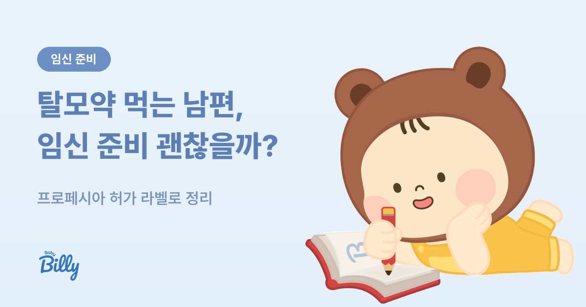 남편 탈모약 복용과 임신 준비 정리 - 베이비빌리 가이드