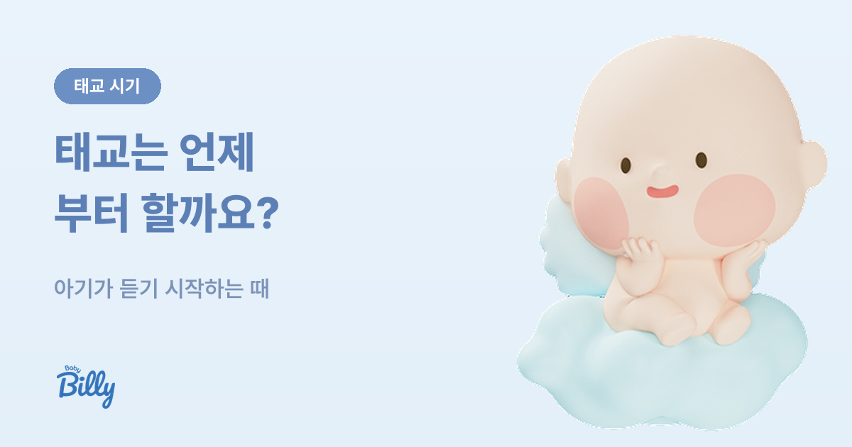태교 시작 시기 - 태아 청각 발달과 초기 태교 방법 - 베이비빌리 가이드