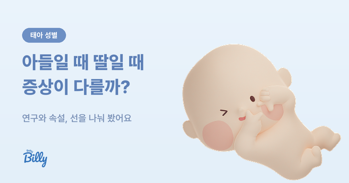 태아 성별과 임신 증상 차이 - 연구와 속설 구분 - 베이비빌리 가이드